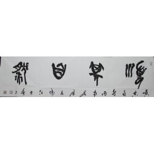 任东会篆书作品
