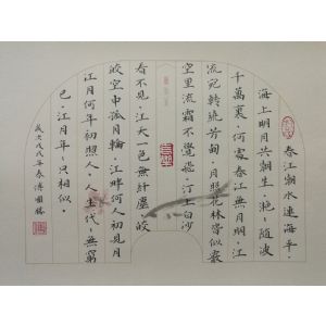 傅国胜书《春江花月夜》