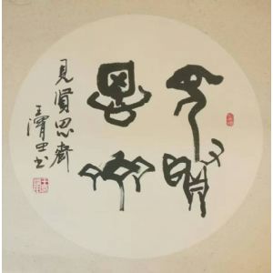 见贤思齐