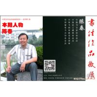中国当代书法名家微展第一期介绍陈春书法 中国当代书法名家微展第一期介绍陈春书法