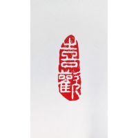王希刚篆刻 王希刚篆刻