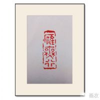 王希刚篆刻 王希刚篆刻