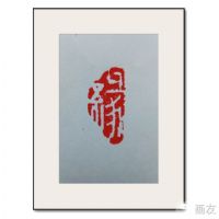 王希刚篆刻-2 王希刚篆刻-2