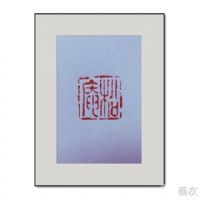 王希刚篆刻-3 王希刚篆刻-3