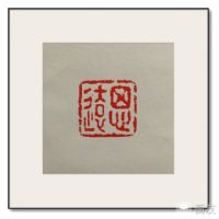王希刚作品-2 王希刚作品-2
