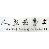 王起富书法-3 王起富书法-3