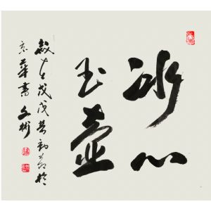 冰心玉壶