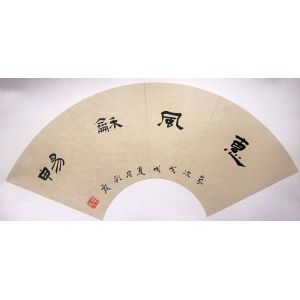精品扇面——惠风和畅