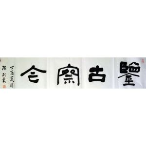 精品横幅——鉴古察今