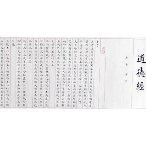 手卷《道德经》