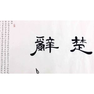 楚辞全文-手卷小楷
