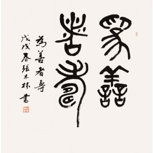 为善者寿