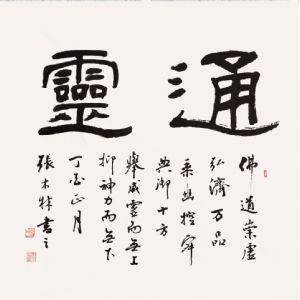 通灵