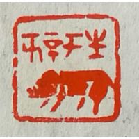 陈益东篆刻作品-3 陈益东篆刻作品-3