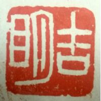 陈益东篆刻作品-4 陈益东篆刻作品-4
