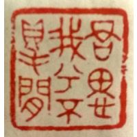 陈益东篆刻作品-5 陈益东篆刻作品-5