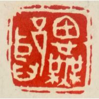 陈益东篆刻作品 陈益东篆刻作品