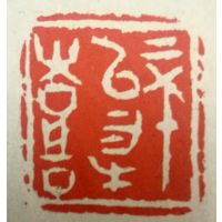 陈益东篆刻作品-2 陈益东篆刻作品-2