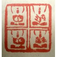 陈益东篆刻作品-3 陈益东篆刻作品-3