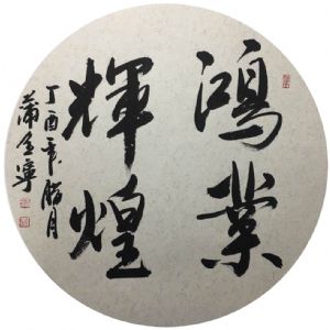 鸿业辉煌