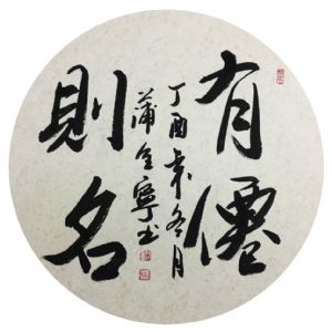 蒲全宁书法作品