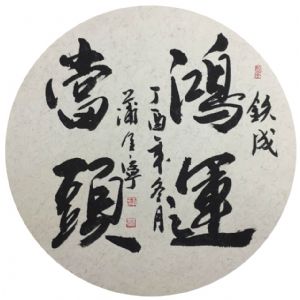 蒲全宁书法作品