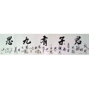 君子有九思