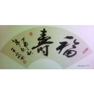 福寿无边
