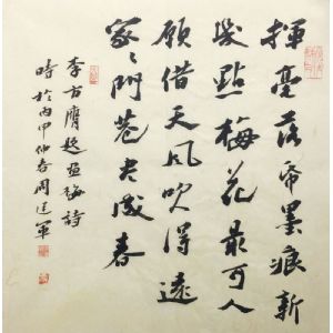 周建军书法