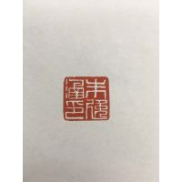 陈述篆刻 陈述篆刻