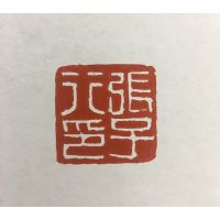 陈述篆刻-2 陈述篆刻-2